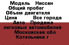  › Модель ­ Ниссан › Общий пробег ­ 115 › Объем двигателя ­ 1 › Цена ­ 200 - Все города Авто » Продажа легковых автомобилей   . Московская обл.,Котельники г.